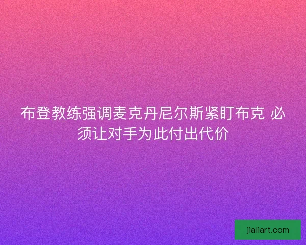 布登教练强调麦克丹尼尔斯紧盯布克 必须让对手为此付出代价